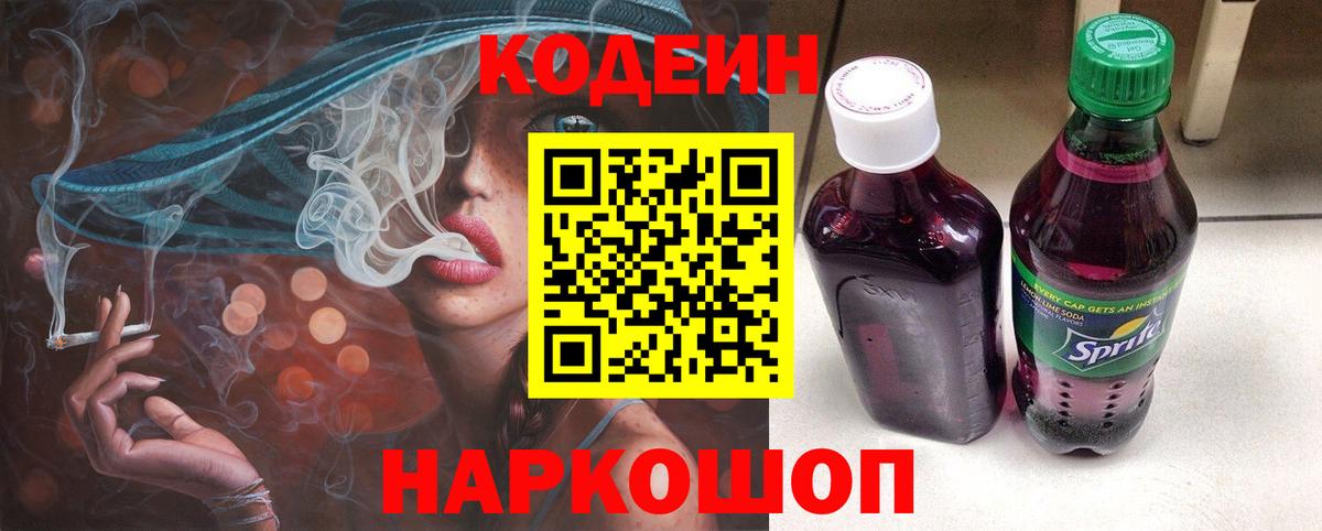 Кодеин напиток Lean (лин)  Вход с VPN  Ростов-на-Дону 